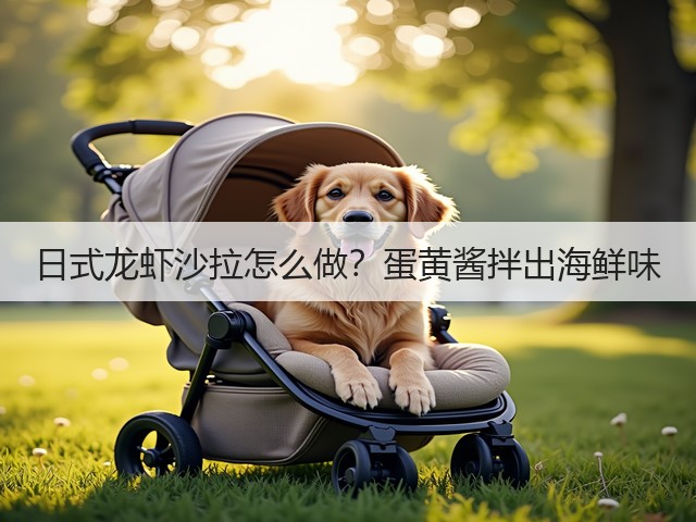 日式龙虾沙拉怎么做？蛋黄酱拌出海鲜味(图1)