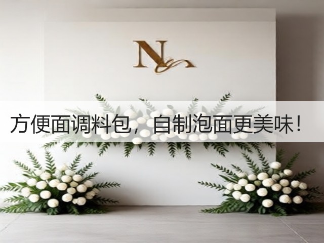 方便面调料包，自制泡面更美味！(图2)