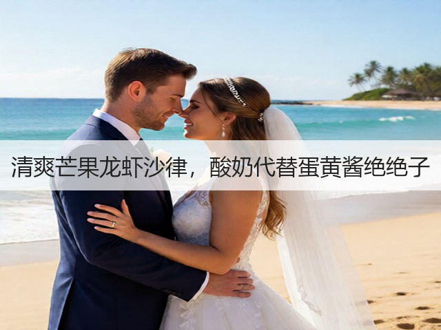 清爽芒果龙虾沙律，酸奶代替蛋黄酱绝绝子(图3)