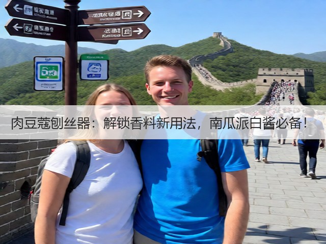 肉豆蔻刨丝器：解锁香料新用法，南瓜派白酱必备！(图1)