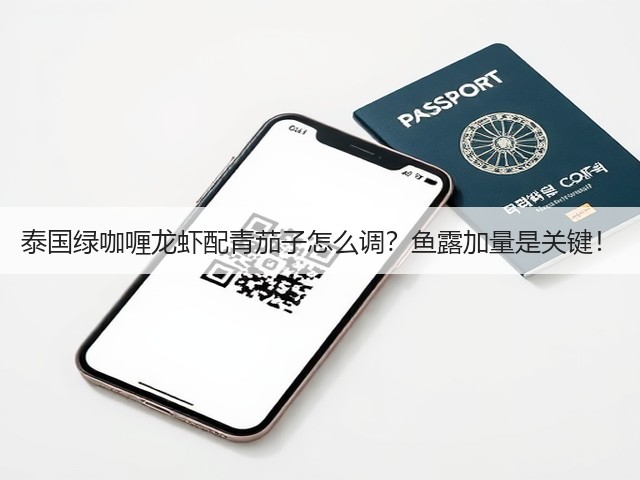 泰国绿咖喱龙虾配青茄子怎么调？鱼露加量是关键！(图1)