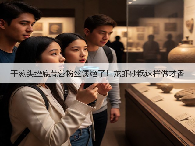 干葱头垫底蒜蓉粉丝煲绝了！龙虾砂锅这样做才香(图3)