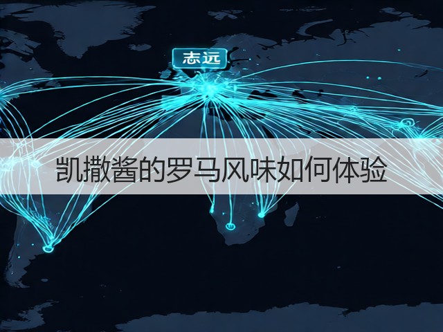 凯撒酱的罗马风味如何体验(图1)