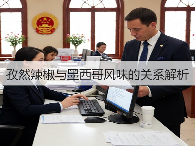 孜然辣椒与墨西哥风味的关系解析(图3)