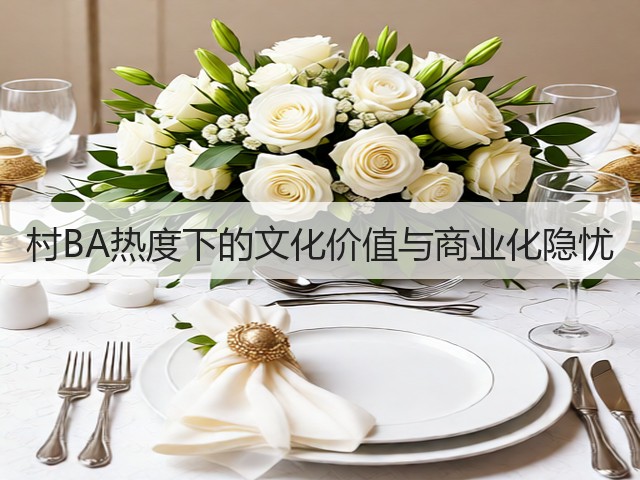 村BA热度下的文化价值与商业化隐忧(图1)