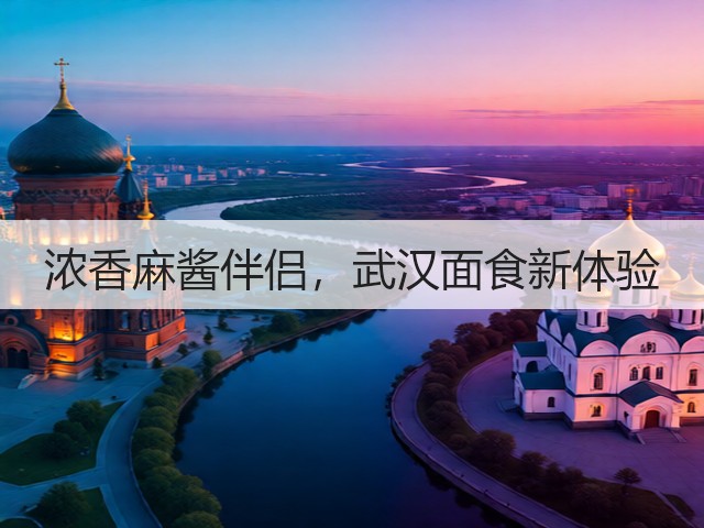 浓香麻酱伴侣，武汉面食新体验(图1)