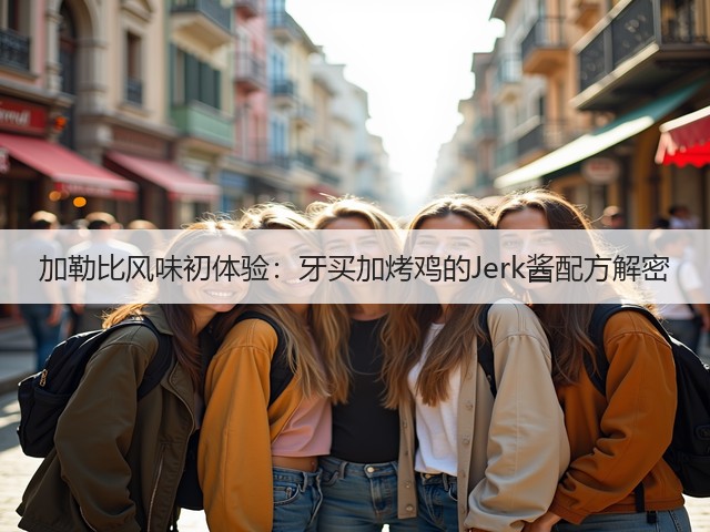 加勒比风味初体验：牙买加烤鸡的Jerk酱配方解密(图3)