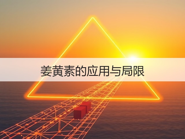 姜黄素的应用与局限(图1)