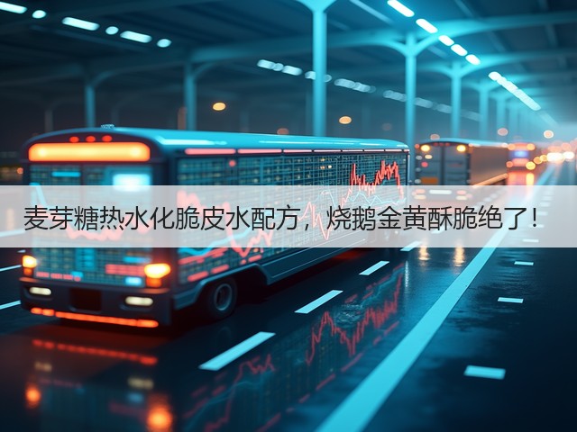 麦芽糖热水化脆皮水配方，烧鹅金黄酥脆绝了！(图1)
