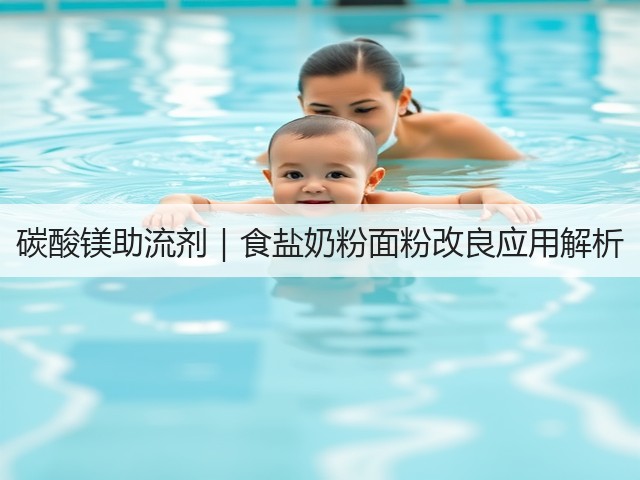 碳酸镁助流剂｜食盐奶粉面粉改良应用解析(图2)