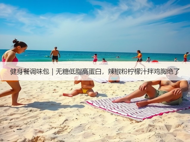 健身餐调味包｜无糖低脂高蛋白，辣椒粉柠檬汁拌鸡胸绝了(图3)