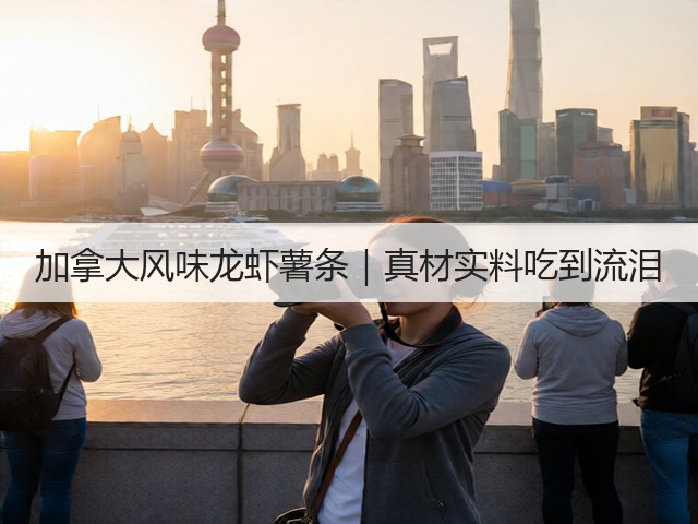 加拿大风味龙虾薯条｜真材实料吃到流泪(图2)