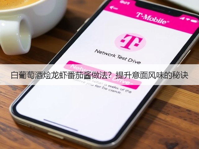 白葡萄酒烩龙虾番茄酱做法？提升意面风味的秘诀(图2)