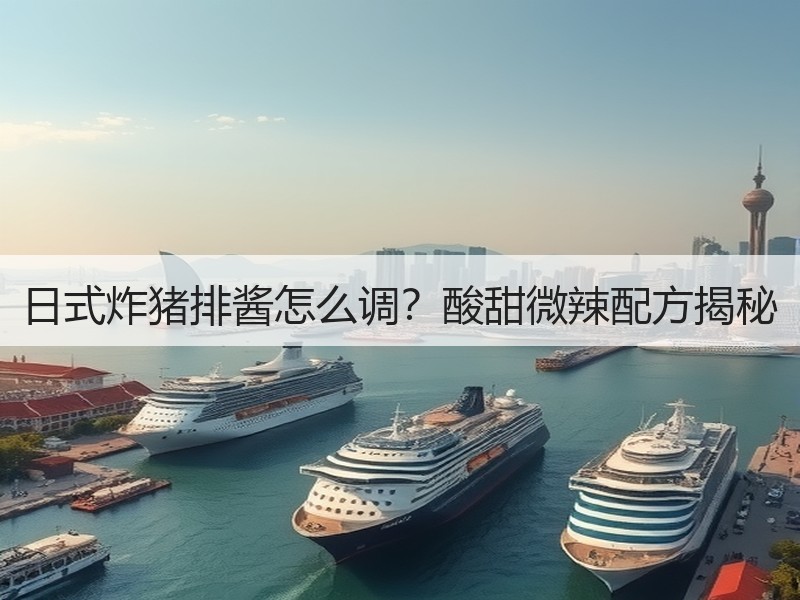 日式炸猪排酱怎么调？酸甜微辣配方揭秘