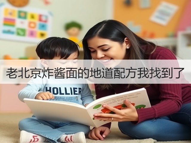 老北京炸酱面的地道配方我找到了(图3)