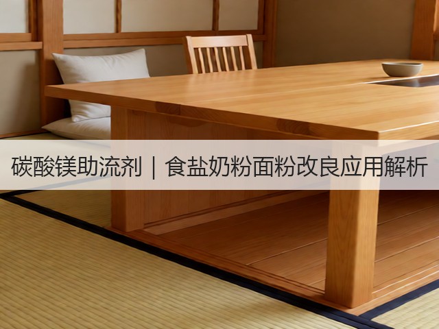 碳酸镁助流剂｜食盐奶粉面粉改良应用解析(图3)