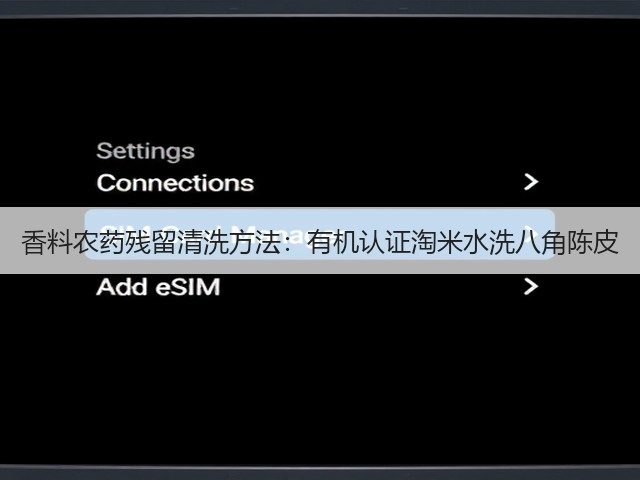 香料农药残留清洗方法：有机认证淘米水洗八角陈皮(图3)