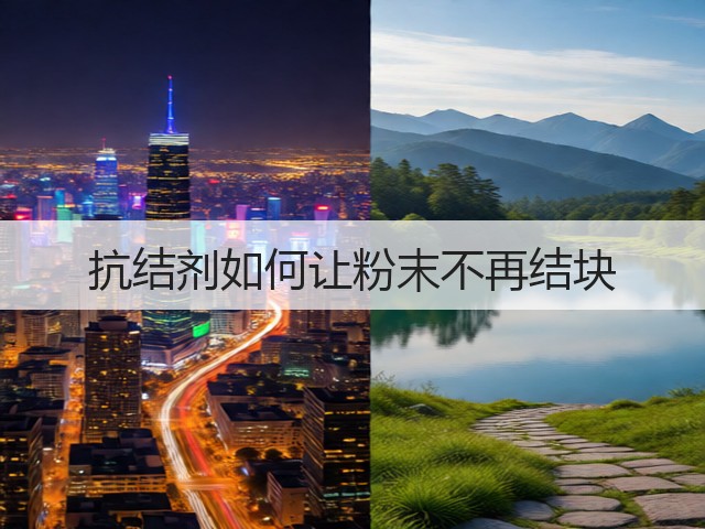 抗结剂如何让粉末不再结块(图1)