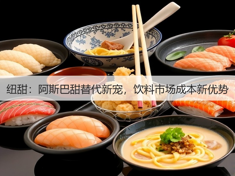 纽甜：阿斯巴甜替代新宠，饮料市场成本新优势
