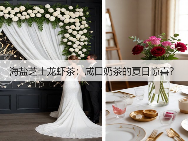 海盐芝士龙虾茶：咸口奶茶的夏日惊喜？(图2)