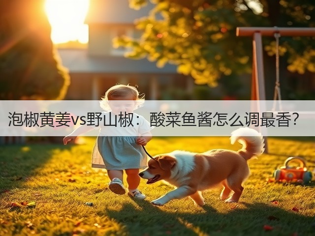 泡椒黄姜vs野山椒：酸菜鱼酱怎么调最香？(图2)