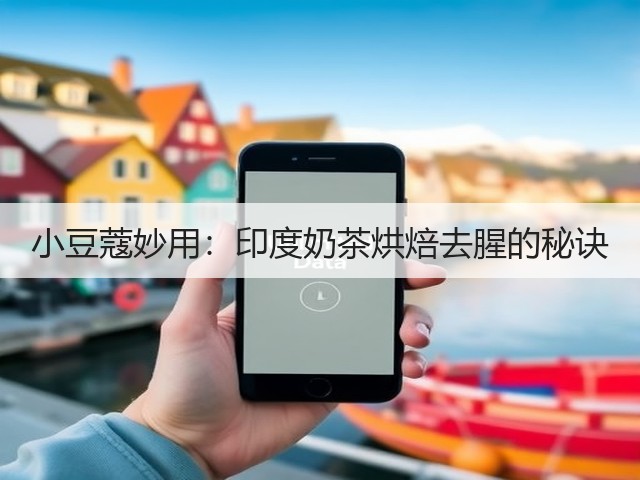 小豆蔻妙用：印度奶茶烘焙去腥的秘诀(图1)