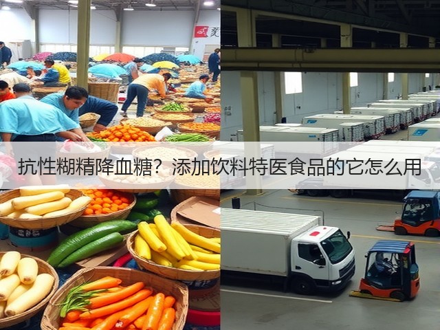 抗性糊精降血糖？添加饮料特医食品的它怎么用(图1)