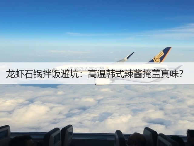 龙虾石锅拌饭避坑：高温韩式辣酱掩盖真味？(图3)