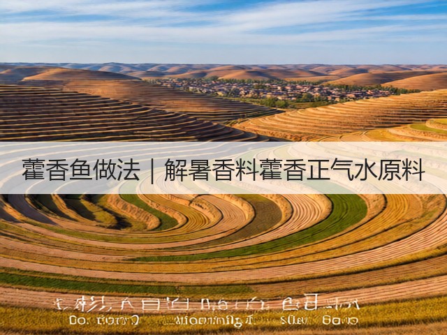 藿香鱼做法｜解暑香料藿香正气水原料(图2)