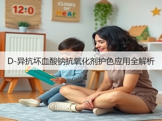 D-异抗坏血酸钠抗氧化剂护色应用全解析(图1)