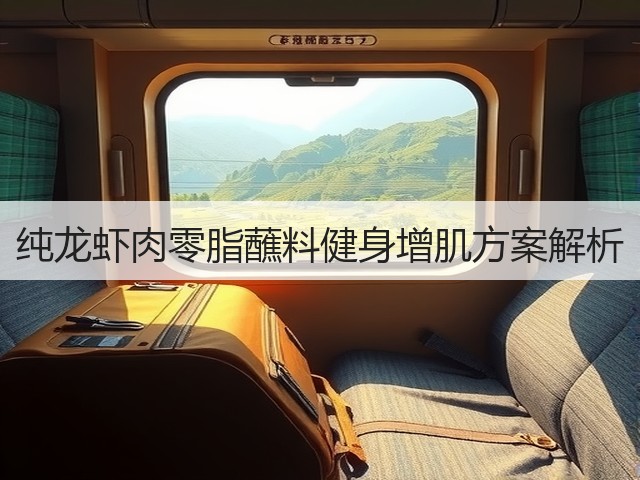 纯龙虾肉零脂蘸料健身增肌方案解析(图1)