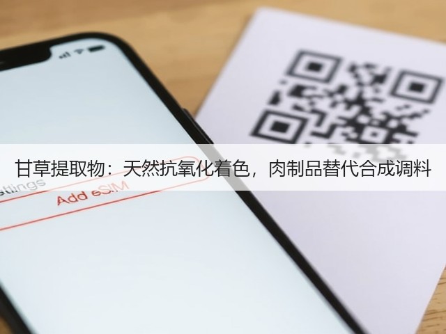甘草提取物：天然抗氧化着色，肉制品替代合成调料(图1)