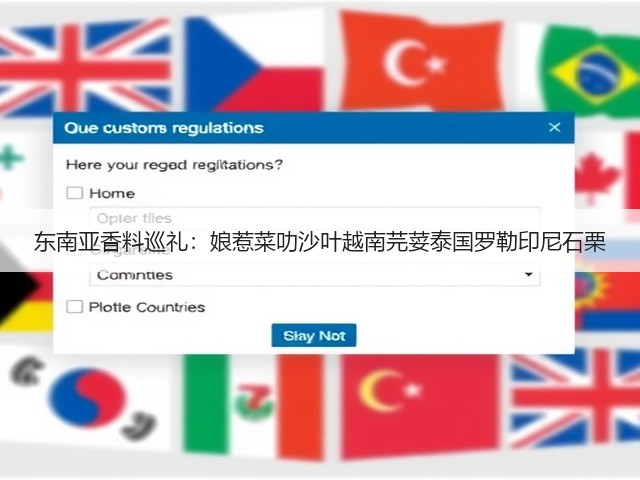 东南亚香料巡礼：娘惹菜叻沙叶越南芫荽泰国罗勒印尼石栗(图1)
