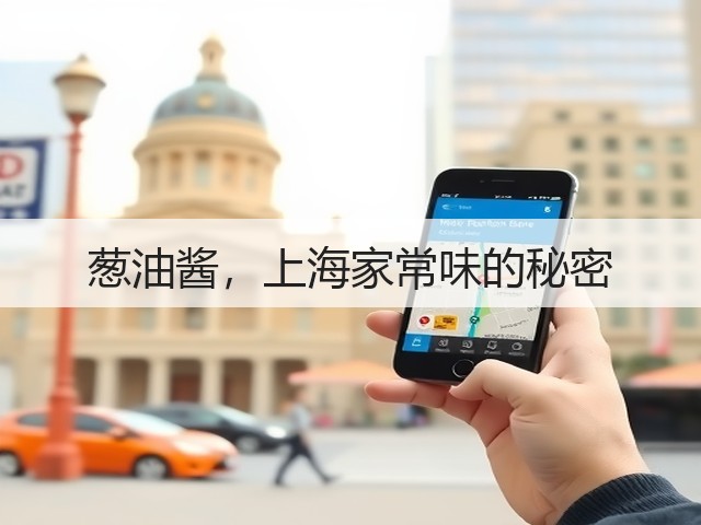 葱油酱，上海家常味的秘密(图3)