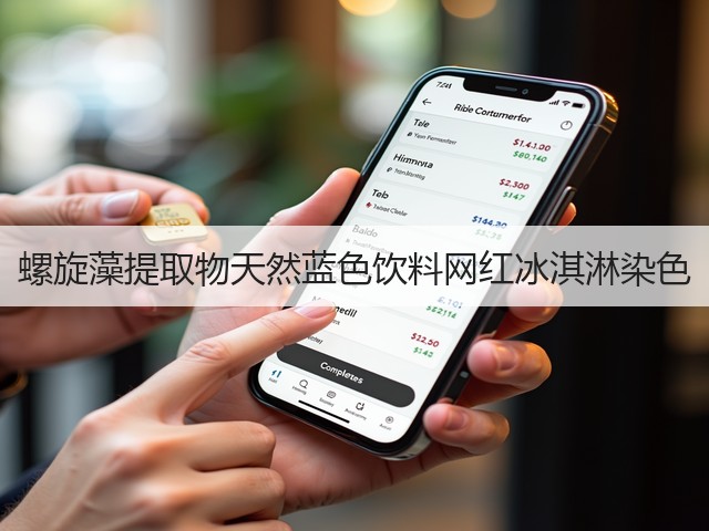 螺旋藻提取物天然蓝色饮料网红冰淇淋染色(图1)