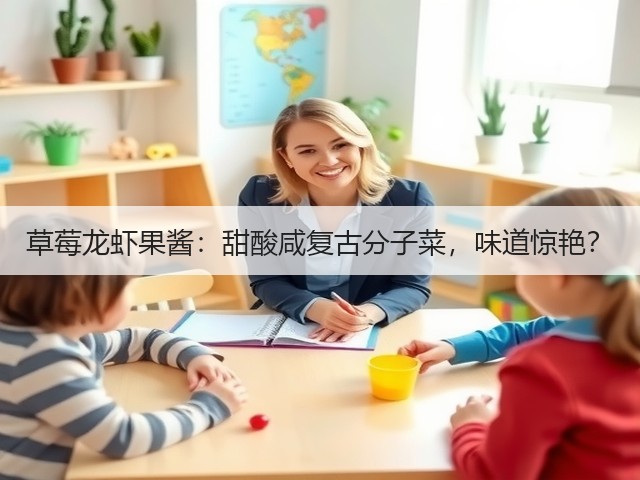 草莓龙虾果酱：甜酸咸复古分子菜，味道惊艳？(图1)