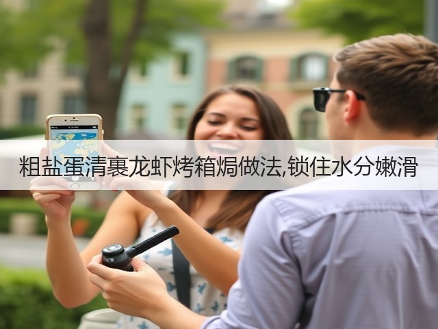 粗盐蛋清裹龙虾烤箱焗做法,锁住水分嫩滑(图3)