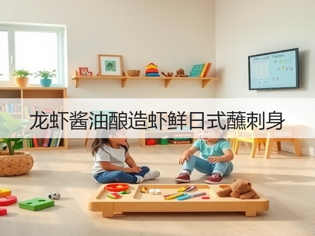 龙虾酱油酿造虾鲜日式蘸刺身(图1)