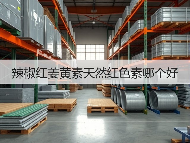 辣椒红姜黄素天然红色素哪个好(图3)