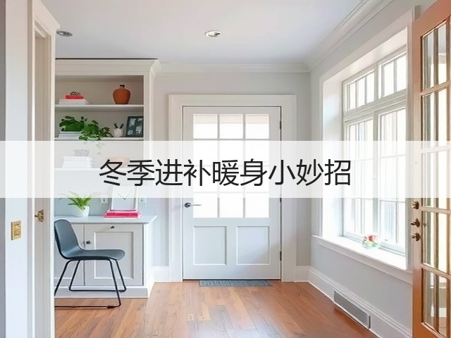 冬季进补暖身小妙招(图2)