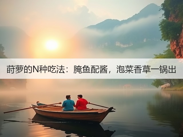莳萝的N种吃法：腌鱼配酱，泡菜香草一锅出(图1)