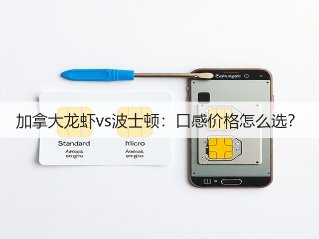 加拿大龙虾vs波士顿：口感价格怎么选？(图2)