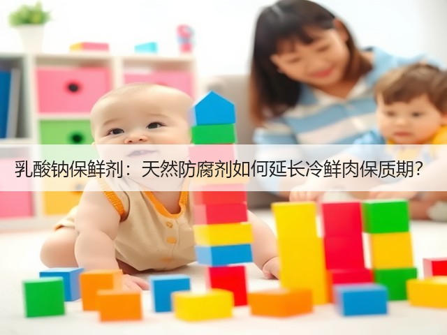 乳酸钠保鲜剂：天然防腐剂如何延长冷鲜肉保质期？(图1)