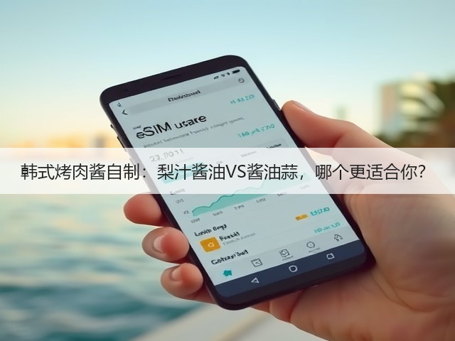韩式烤肉酱自制：梨汁酱油VS酱油蒜，哪个更适合你？(图2)