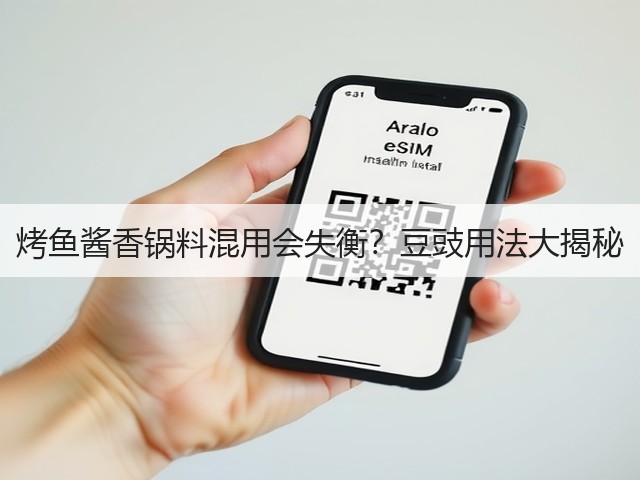 烤鱼酱香锅料混用会失衡？豆豉用法大揭秘(图3)