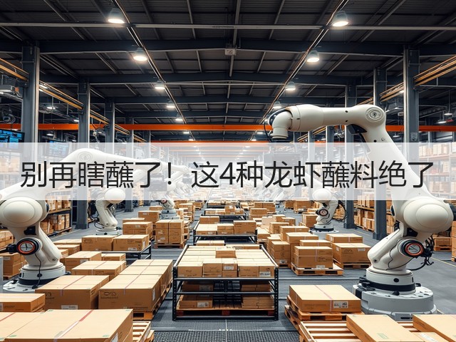 别再瞎蘸了！这4种龙虾蘸料绝了(图1)