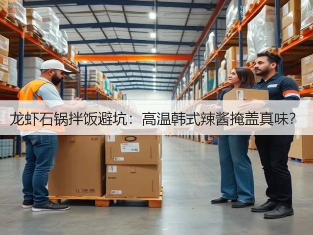 龙虾石锅拌饭避坑：高温韩式辣酱掩盖真味？(图2)
