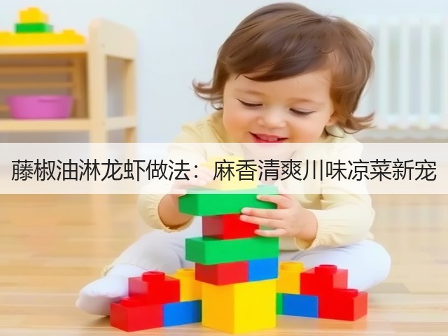 藤椒油淋龙虾做法：麻香清爽川味凉菜新宠(图1)
