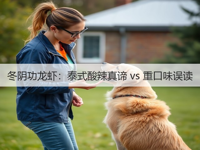 冬阴功龙虾：泰式酸辣真谛 vs 重口味误读(图1)