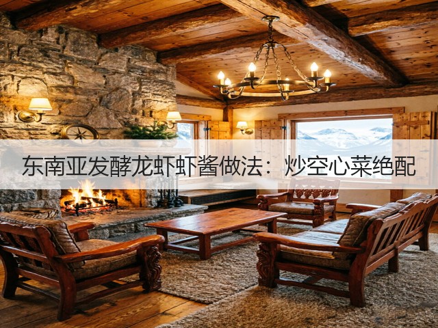 东南亚发酵龙虾虾酱做法：炒空心菜绝配(图2)